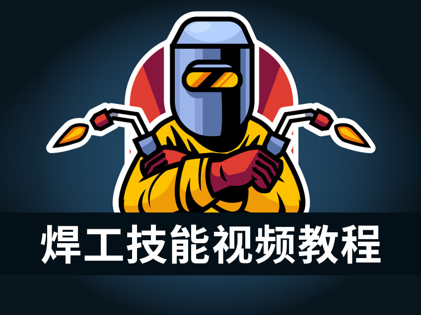 焊工技能視頻教程